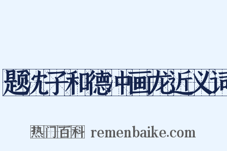 题沈子和德冲画龙近义词是什么意思的图片